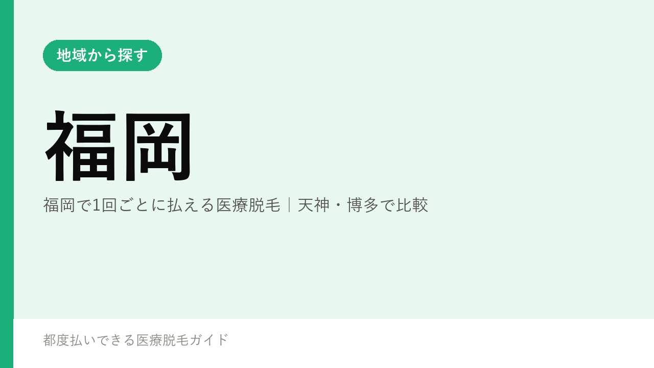福岡で1回ごとに払える医療脱毛｜天神・博多で比較