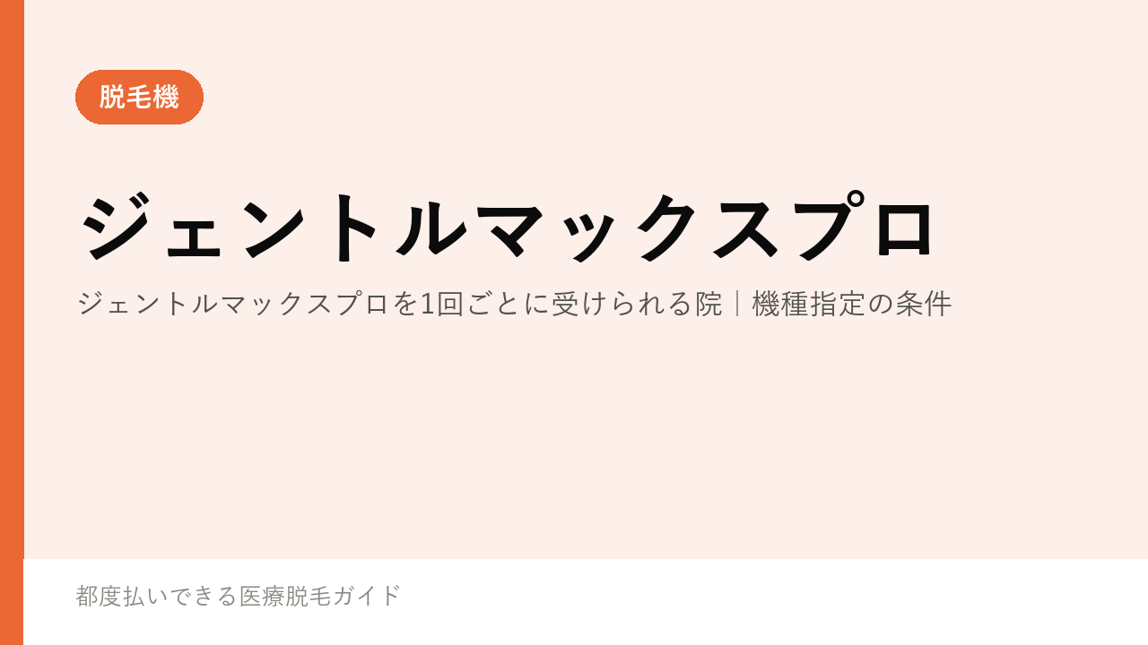 ジェントルマックスプロを1回ごとに受けられる院｜機種指定の条件