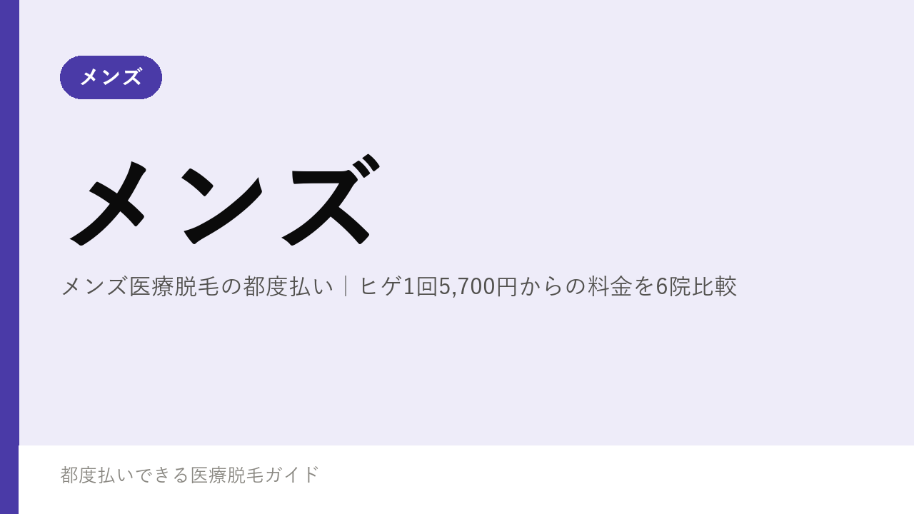メンズ医療脱毛の都度払い｜ヒゲ1回5,700円からの料金を6院比較