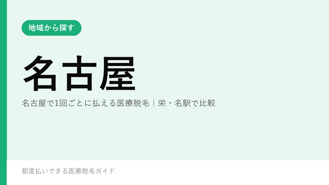 名古屋で1回ごとに払える医療脱毛｜栄・名駅で比較
