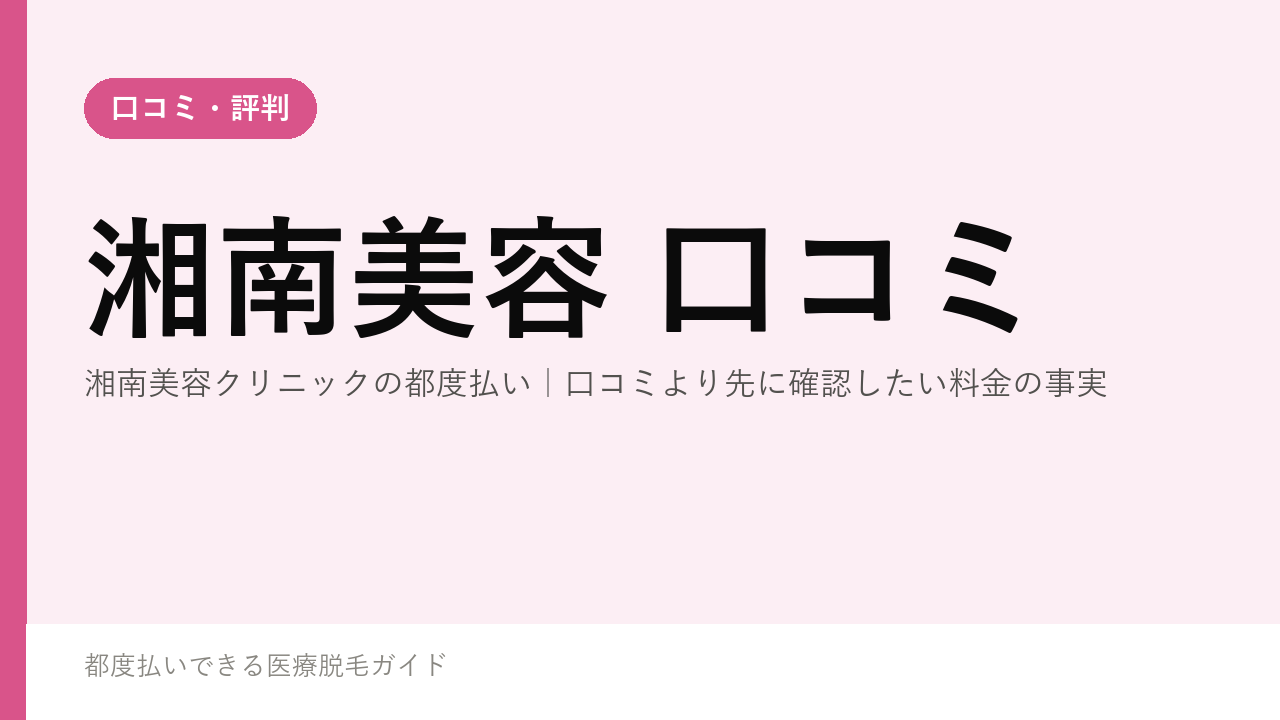 湘南美容クリニックの都度払い｜口コミより先に確認したい料金の事実