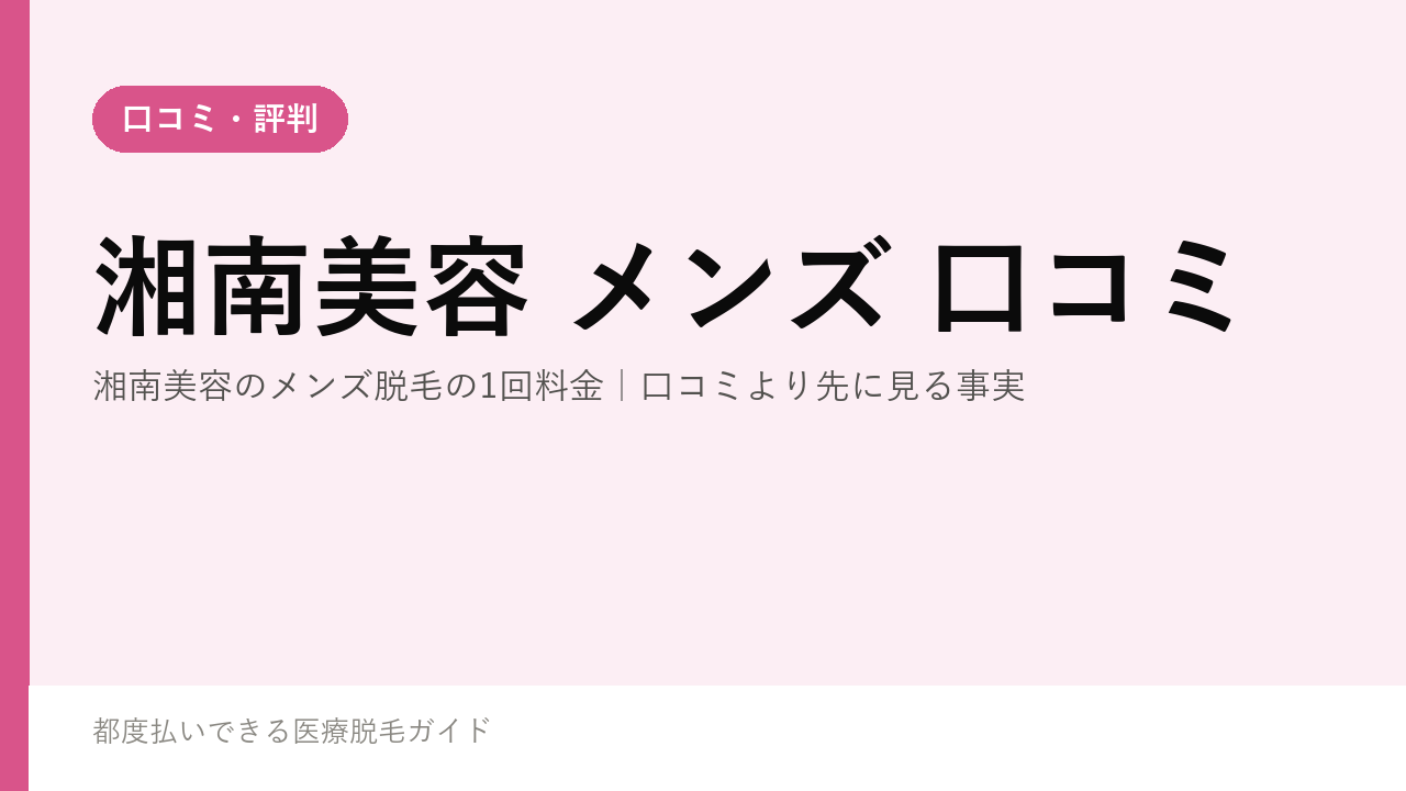 湘南美容のメンズ脱毛の1回料金｜口コミより先に見る事実